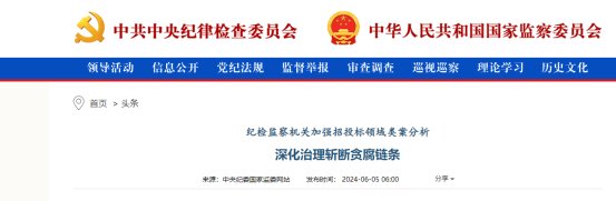 并梳理了多地纪检监察机关聚焦公共资源