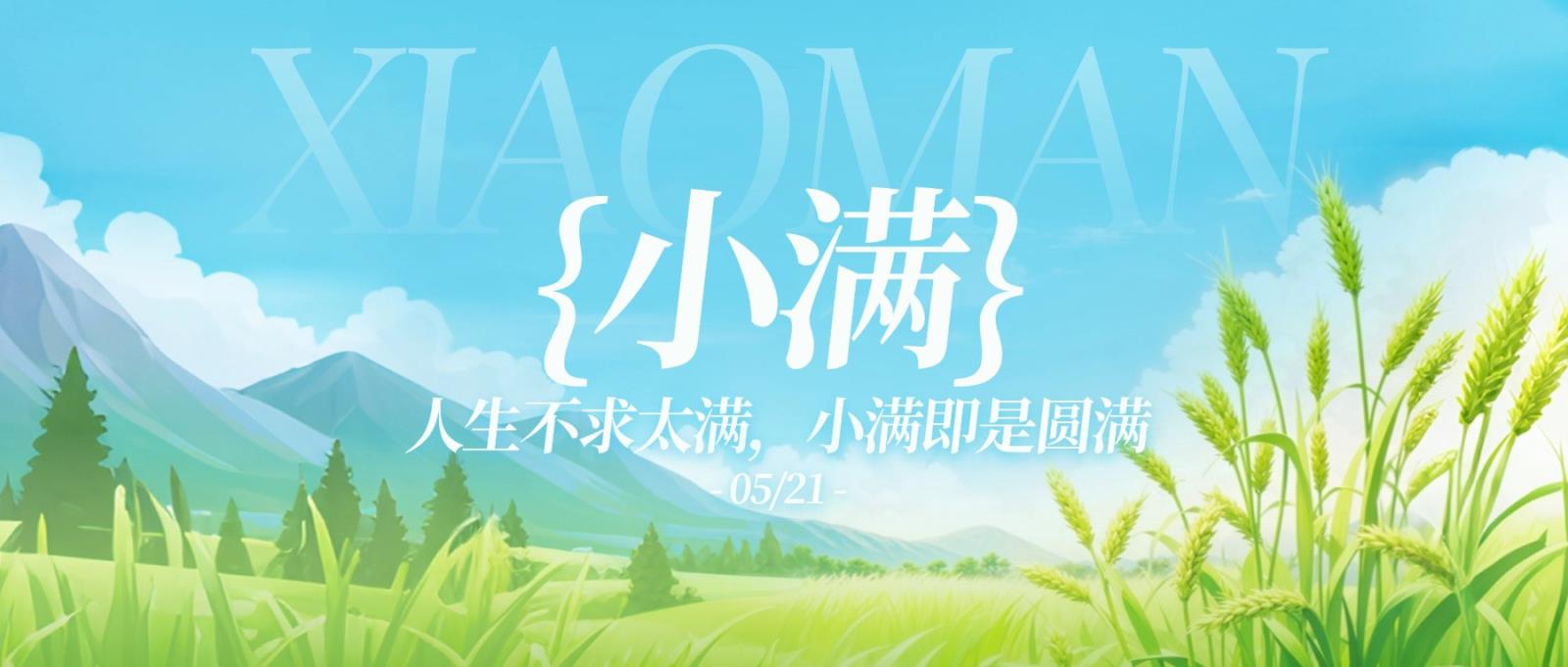 小满节气祝福通用清新感公众号首图 (1).jpg
